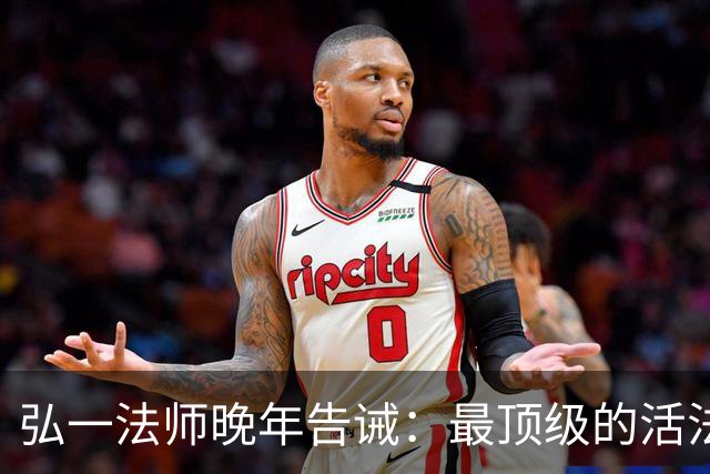 弘一法师晚年告诫：最顶级的活法，生死无所谓，成败无所谓