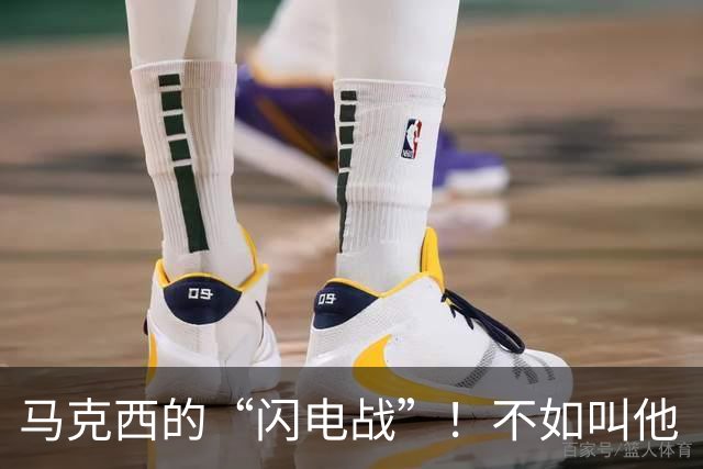 马克西的“闪电战”！不如叫他“篮球魔术师”！