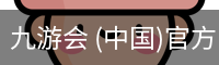 九游会